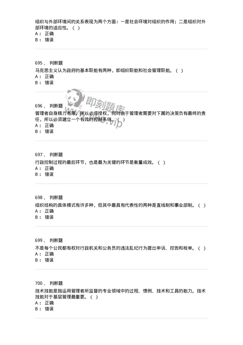 604-管理学基础-137241_军队文职(1)_01.军队文职真题-专业课_（全）版本一（历年真题+章节练习+模拟题）_管理学(军队文职)_章节练习_纯题目