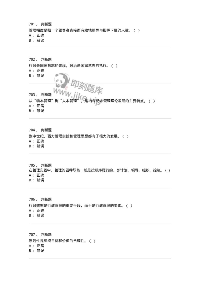 604-管理学基础-137241_军队文职(1)_01.军队文职真题-专业课_（全）版本一（历年真题+章节练习+模拟题）_管理学(军队文职)_章节练习_纯题目