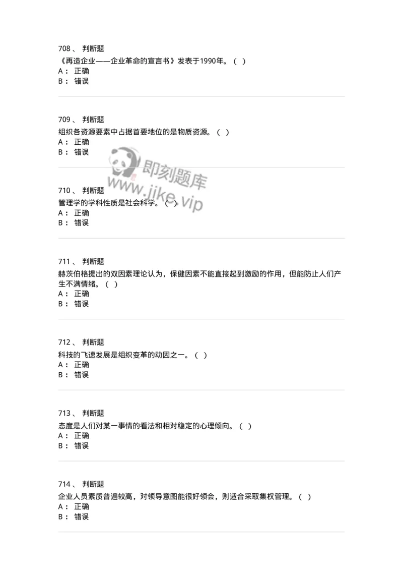 604-管理学基础-137241_军队文职(1)_01.军队文职真题-专业课_（全）版本一（历年真题+章节练习+模拟题）_管理学(军队文职)_章节练习_纯题目