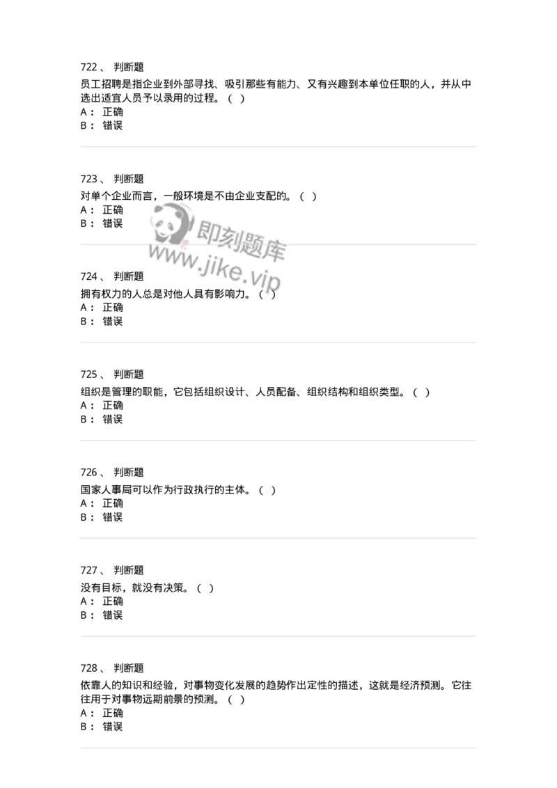 604-管理学基础-137241_军队文职(1)_01.军队文职真题-专业课_（全）版本一（历年真题+章节练习+模拟题）_管理学(军队文职)_章节练习_纯题目