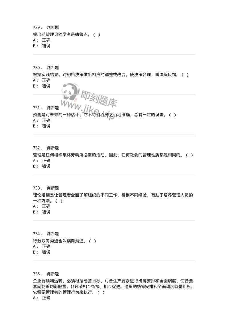 604-管理学基础-137241_军队文职(1)_01.军队文职真题-专业课_（全）版本一（历年真题+章节练习+模拟题）_管理学(军队文职)_章节练习_纯题目