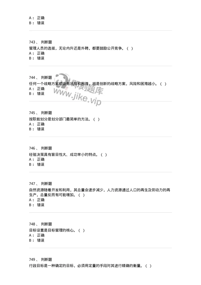 604-管理学基础-137241_军队文职(1)_01.军队文职真题-专业课_（全）版本一（历年真题+章节练习+模拟题）_管理学(军队文职)_章节练习_纯题目