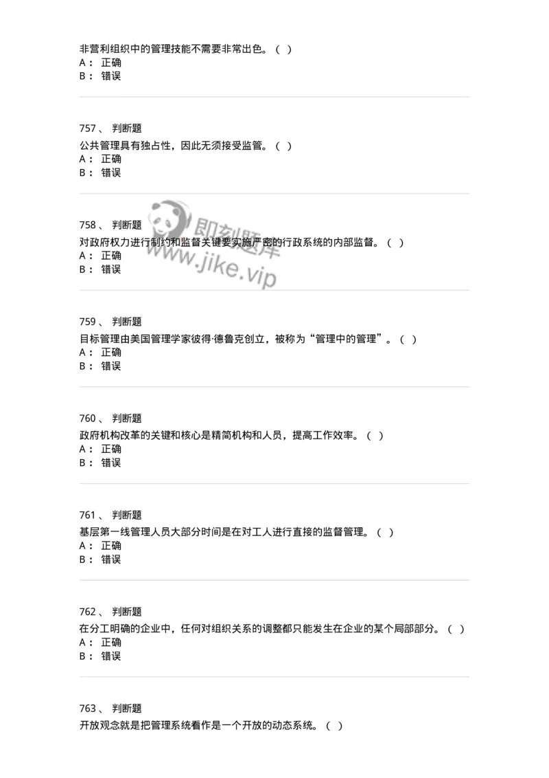 604-管理学基础-137241_军队文职(1)_01.军队文职真题-专业课_（全）版本一（历年真题+章节练习+模拟题）_管理学(军队文职)_章节练习_纯题目