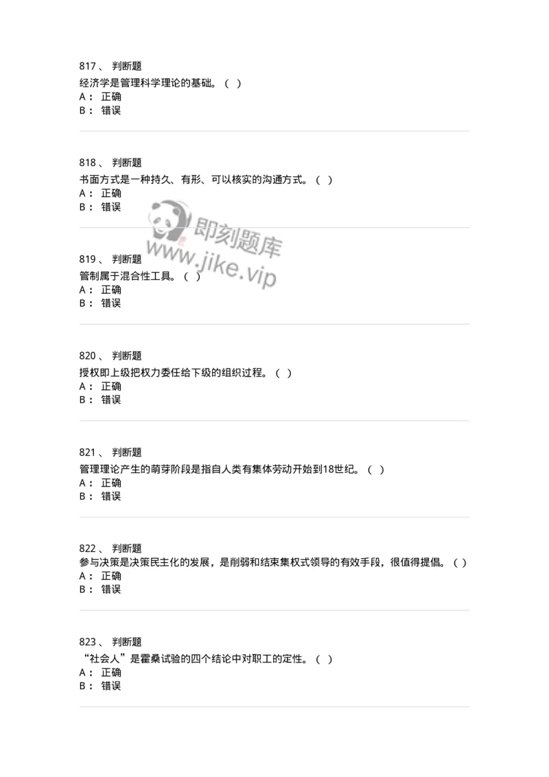 604-管理学基础-137241_军队文职(1)_01.军队文职真题-专业课_（全）版本一（历年真题+章节练习+模拟题）_管理学(军队文职)_章节练习_纯题目