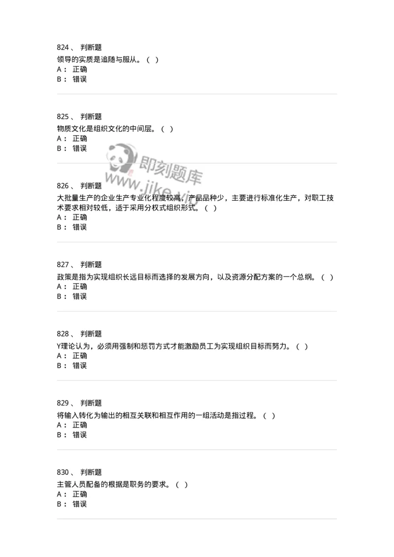 604-管理学基础-137241_军队文职(1)_01.军队文职真题-专业课_（全）版本一（历年真题+章节练习+模拟题）_管理学(军队文职)_章节练习_纯题目