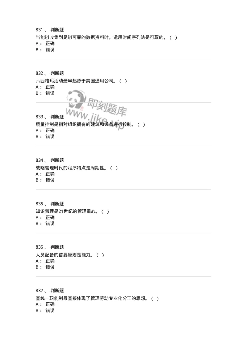 604-管理学基础-137241_军队文职(1)_01.军队文职真题-专业课_（全）版本一（历年真题+章节练习+模拟题）_管理学(军队文职)_章节练习_纯题目