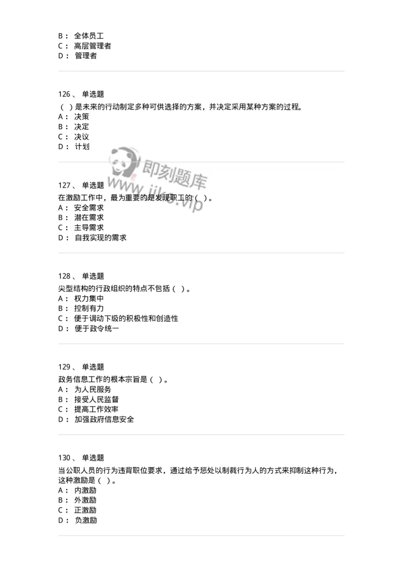 604-管理学基础-137241_军队文职(1)_01.军队文职真题-专业课_（全）版本一（历年真题+章节练习+模拟题）_管理学(军队文职)_章节练习_纯题目