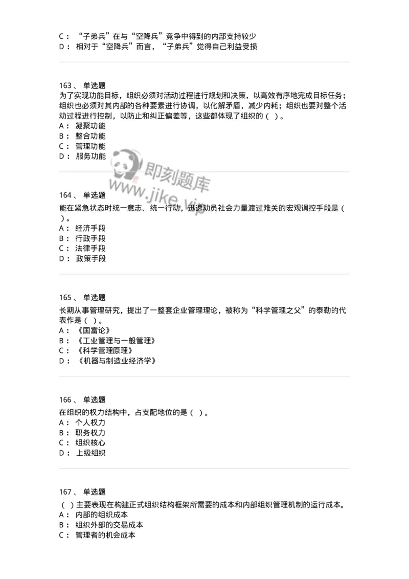 604-管理学基础-137241_军队文职(1)_01.军队文职真题-专业课_（全）版本一（历年真题+章节练习+模拟题）_管理学(军队文职)_章节练习_纯题目