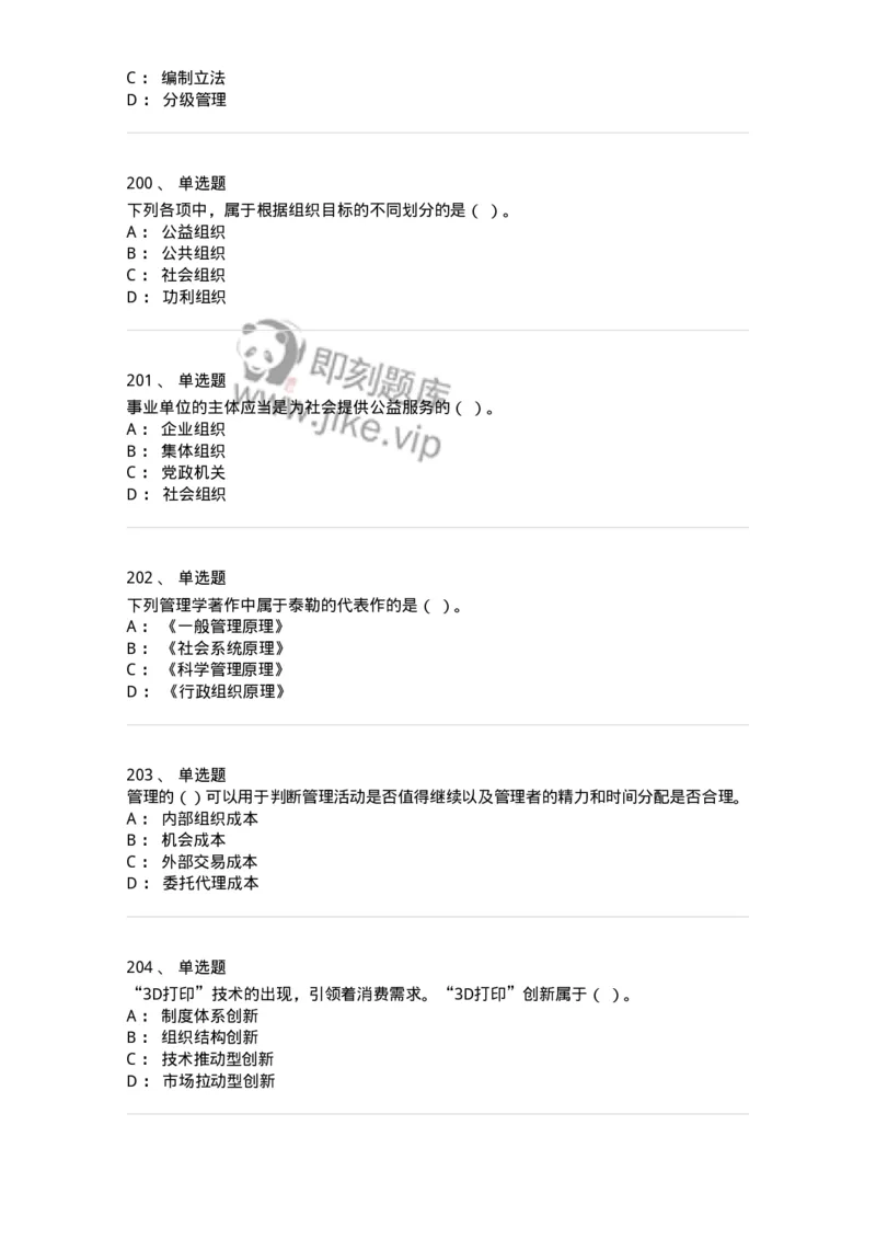 604-管理学基础-137241_军队文职(1)_01.军队文职真题-专业课_（全）版本一（历年真题+章节练习+模拟题）_管理学(军队文职)_章节练习_纯题目