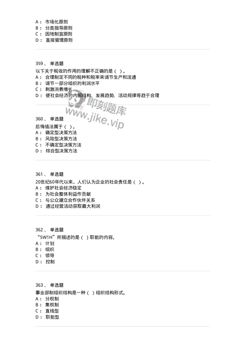 604-管理学基础-137241_军队文职(1)_01.军队文职真题-专业课_（全）版本一（历年真题+章节练习+模拟题）_管理学(军队文职)_章节练习_纯题目