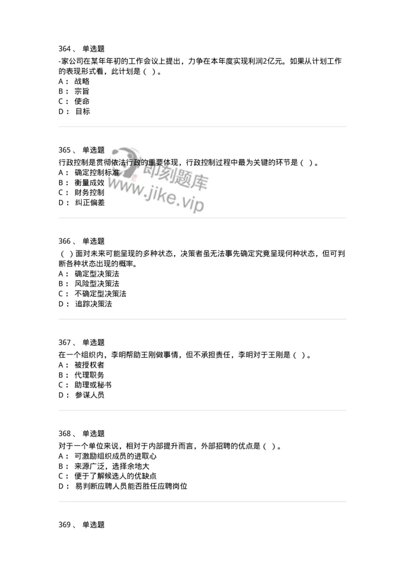 604-管理学基础-137241_军队文职(1)_01.军队文职真题-专业课_（全）版本一（历年真题+章节练习+模拟题）_管理学(军队文职)_章节练习_纯题目