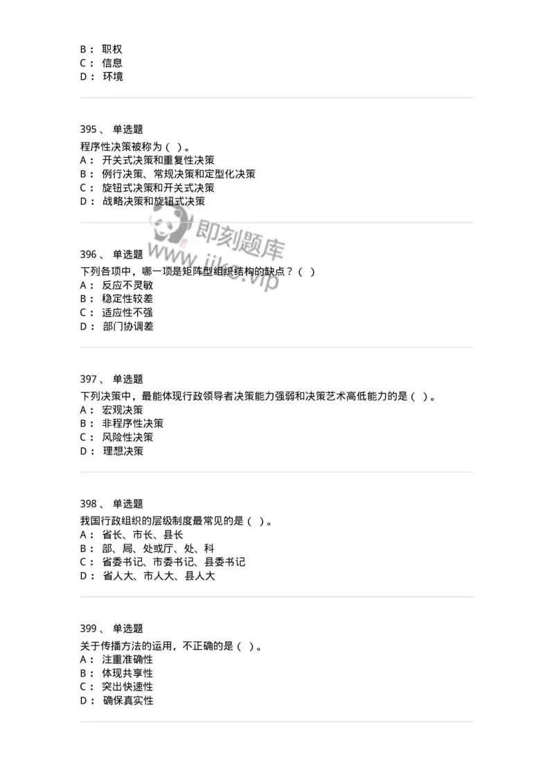 604-管理学基础-137241_军队文职(1)_01.军队文职真题-专业课_（全）版本一（历年真题+章节练习+模拟题）_管理学(军队文职)_章节练习_纯题目