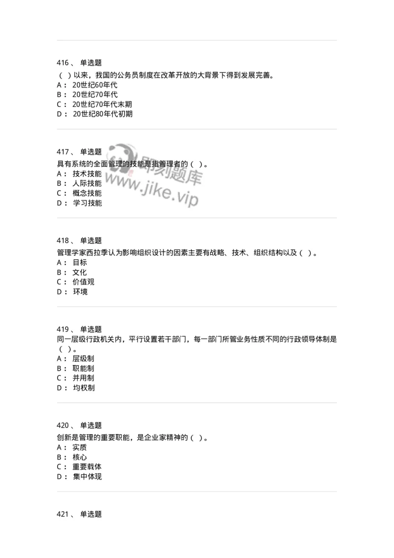 604-管理学基础-137241_军队文职(1)_01.军队文职真题-专业课_（全）版本一（历年真题+章节练习+模拟题）_管理学(军队文职)_章节练习_纯题目