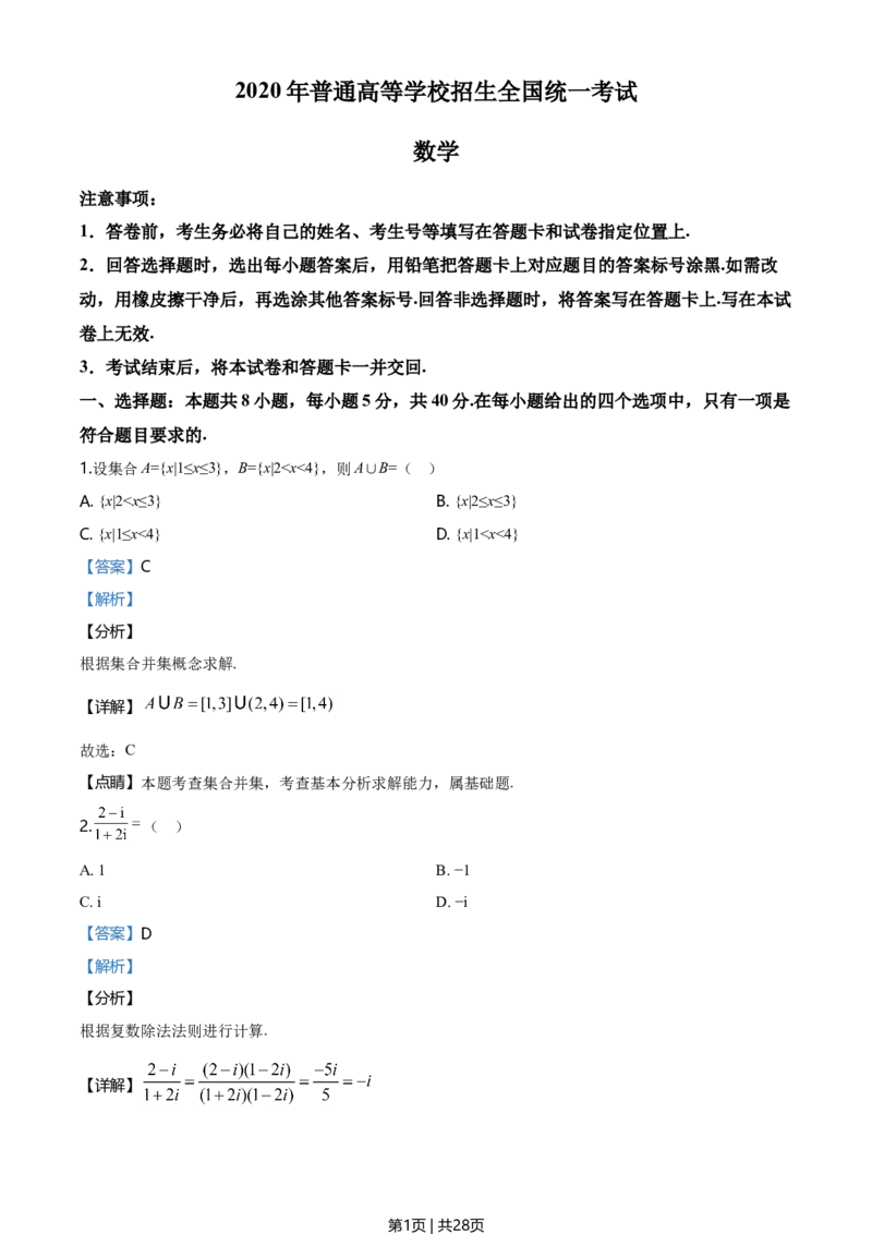 2020年高考数学试卷（新高考Ⅱ卷）（海南）（解析卷）_历年高考真题合集_数学历年高考真题_新&middot;Word版2008-2025&middot;高考数学真题_数学（按年份分类）2008-2025_2020&middot;高考数学真题