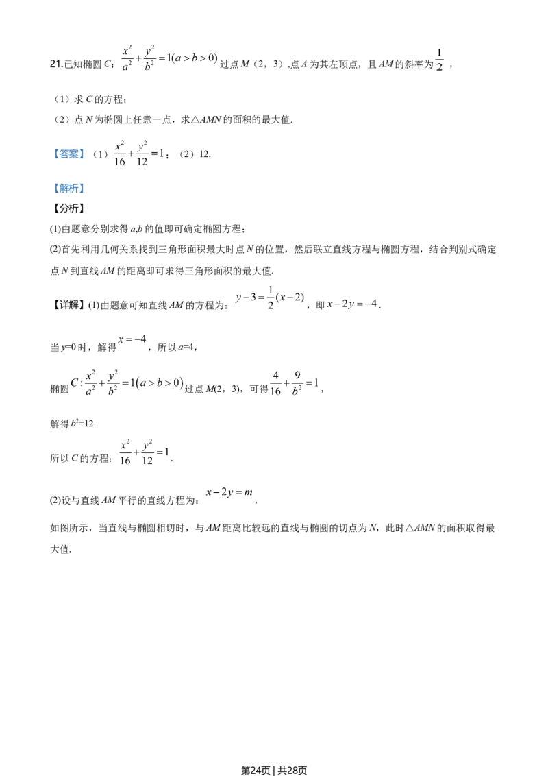 2020年高考数学试卷（新高考Ⅱ卷）（海南）（解析卷）_历年高考真题合集_数学历年高考真题_新&middot;Word版2008-2025&middot;高考数学真题_数学（按年份分类）2008-2025_2020&middot;高考数学真题
