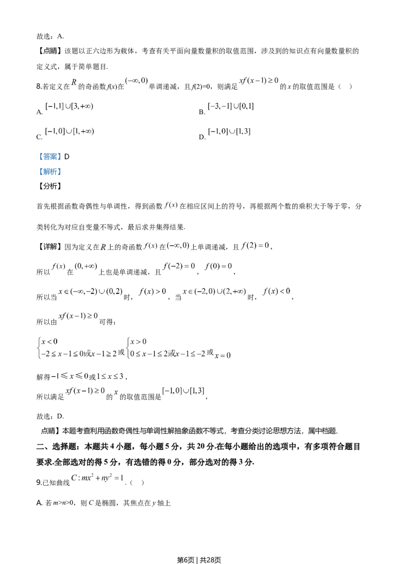 2020年高考数学试卷（新高考Ⅱ卷）（海南）（解析卷）_历年高考真题合集_数学历年高考真题_新&middot;Word版2008-2025&middot;高考数学真题_数学（按年份分类）2008-2025_2020&middot;高考数学真题