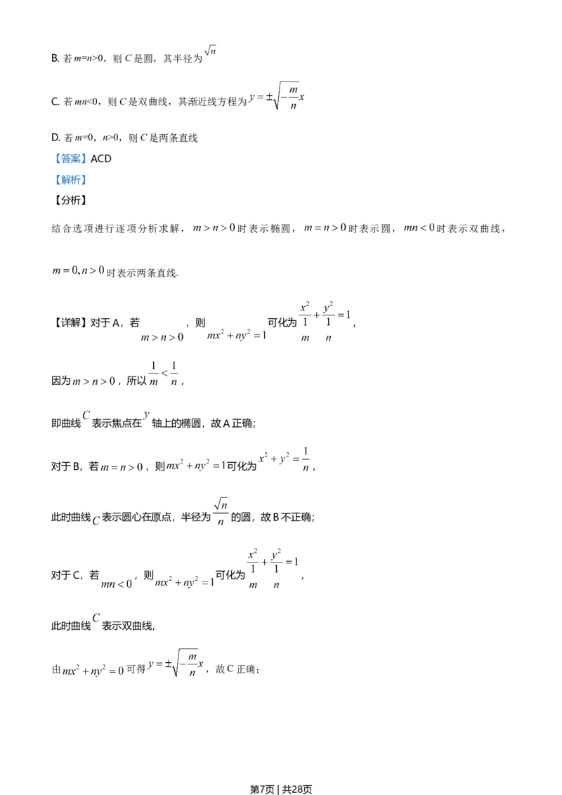 2020年高考数学试卷（新高考Ⅱ卷）（海南）（解析卷）_历年高考真题合集_数学历年高考真题_新&middot;Word版2008-2025&middot;高考数学真题_数学（按年份分类）2008-2025_2020&middot;高考数学真题