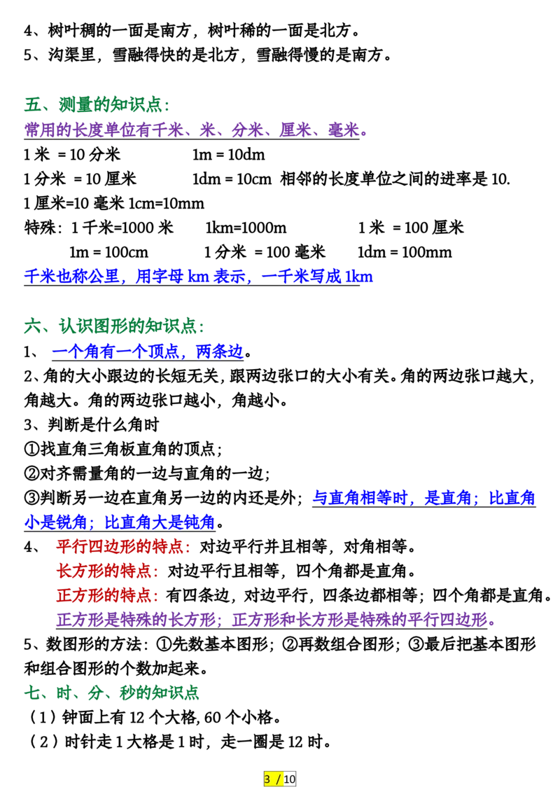 2.6北师大版二年级数学下册知识要点汇总_二年级上下册资料_小学二年级学习资料-25年更新版_2-04、小学二年级数学下册_2-4-1、复习、知识点、归纳汇总_北师大版