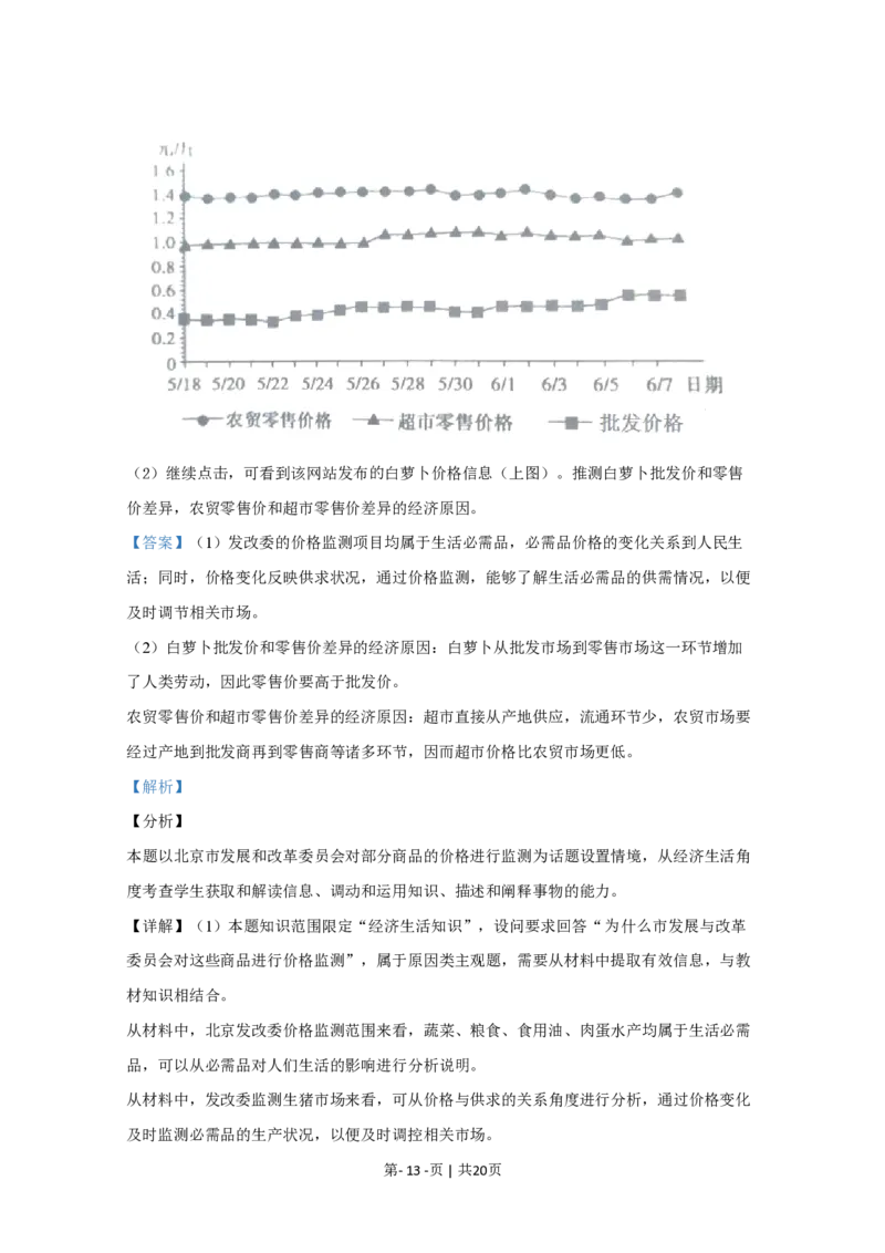2020年高考政治试卷（北京）（解析卷）_政治历年高考真题_新&middot;PDF版2008-2025&middot;高考政治真题_政治（按年份分类）2008-2025_2020&middot;政治高考真题