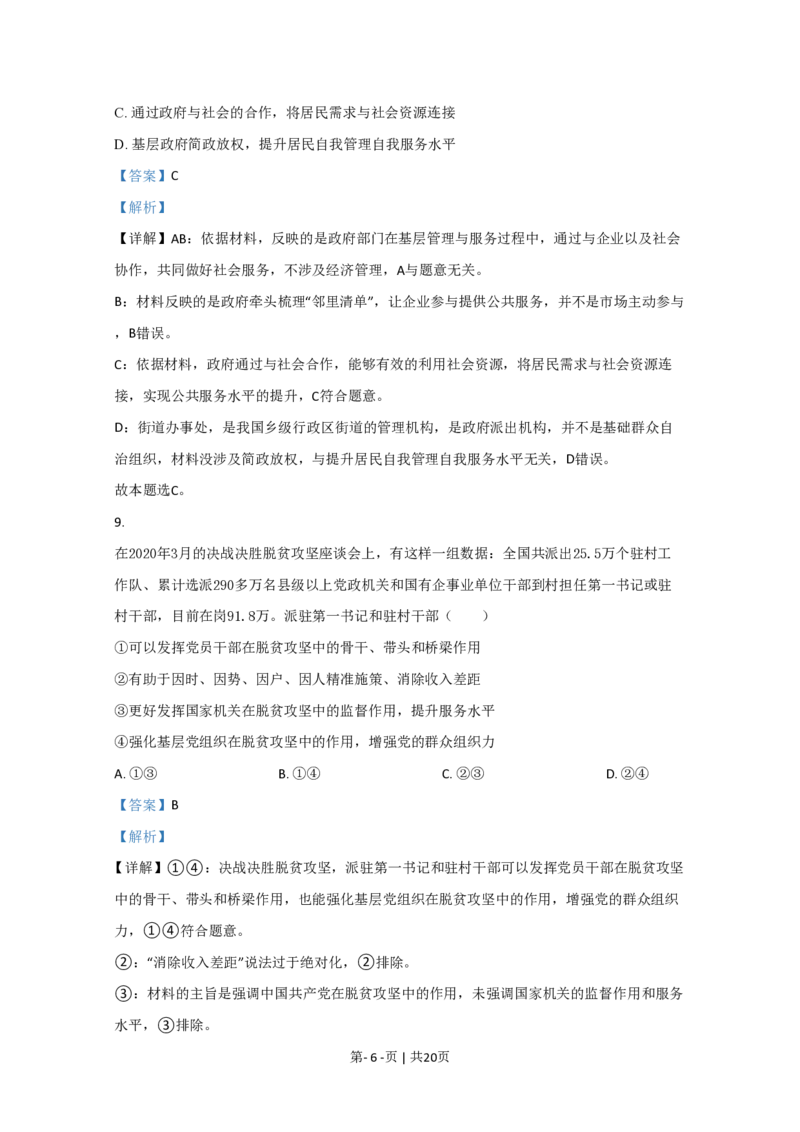 2020年高考政治试卷（北京）（解析卷）_政治历年高考真题_新&middot;PDF版2008-2025&middot;高考政治真题_政治（按年份分类）2008-2025_2020&middot;政治高考真题