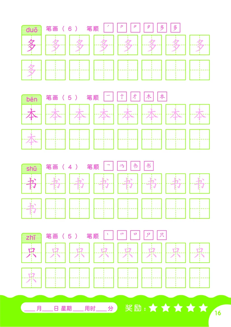 汉字描红本-80页_幼小语数英专项资料_幼小语文专项