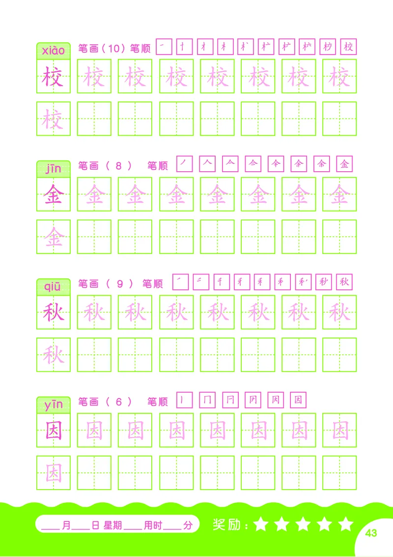 汉字描红本-80页_幼小语数英专项资料_幼小语文专项