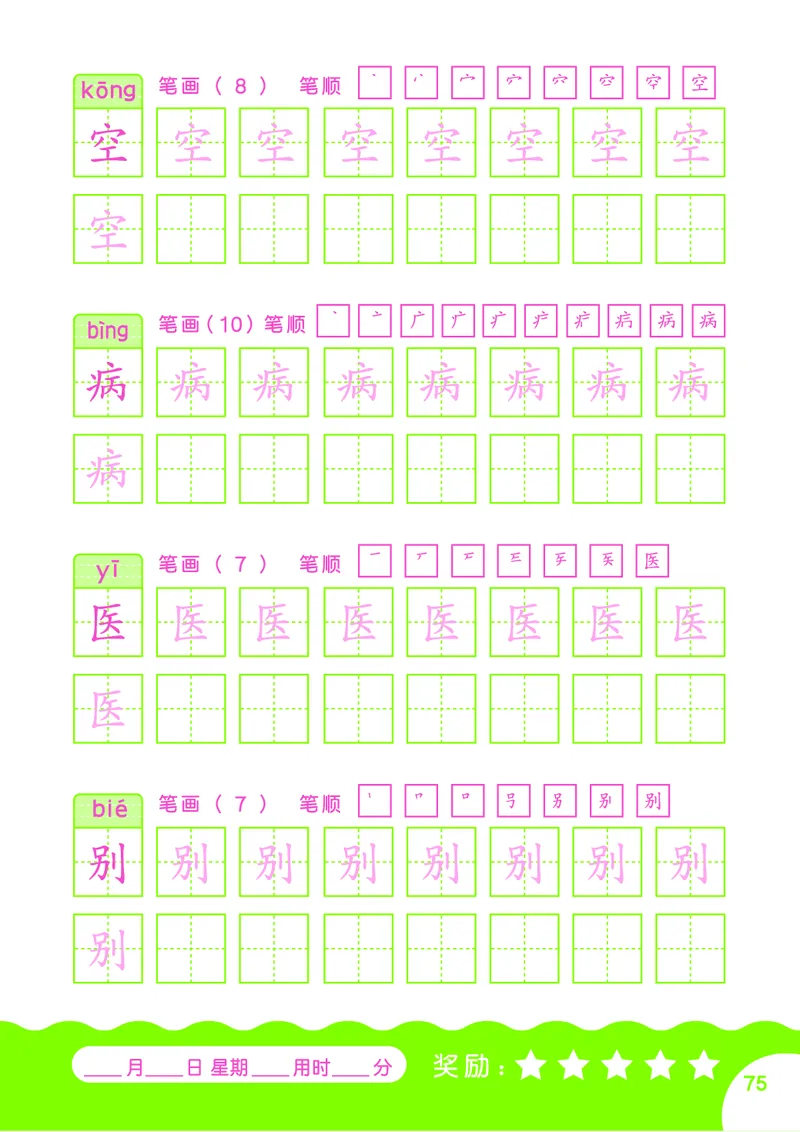 汉字描红本-80页_幼小语数英专项资料_幼小语文专项