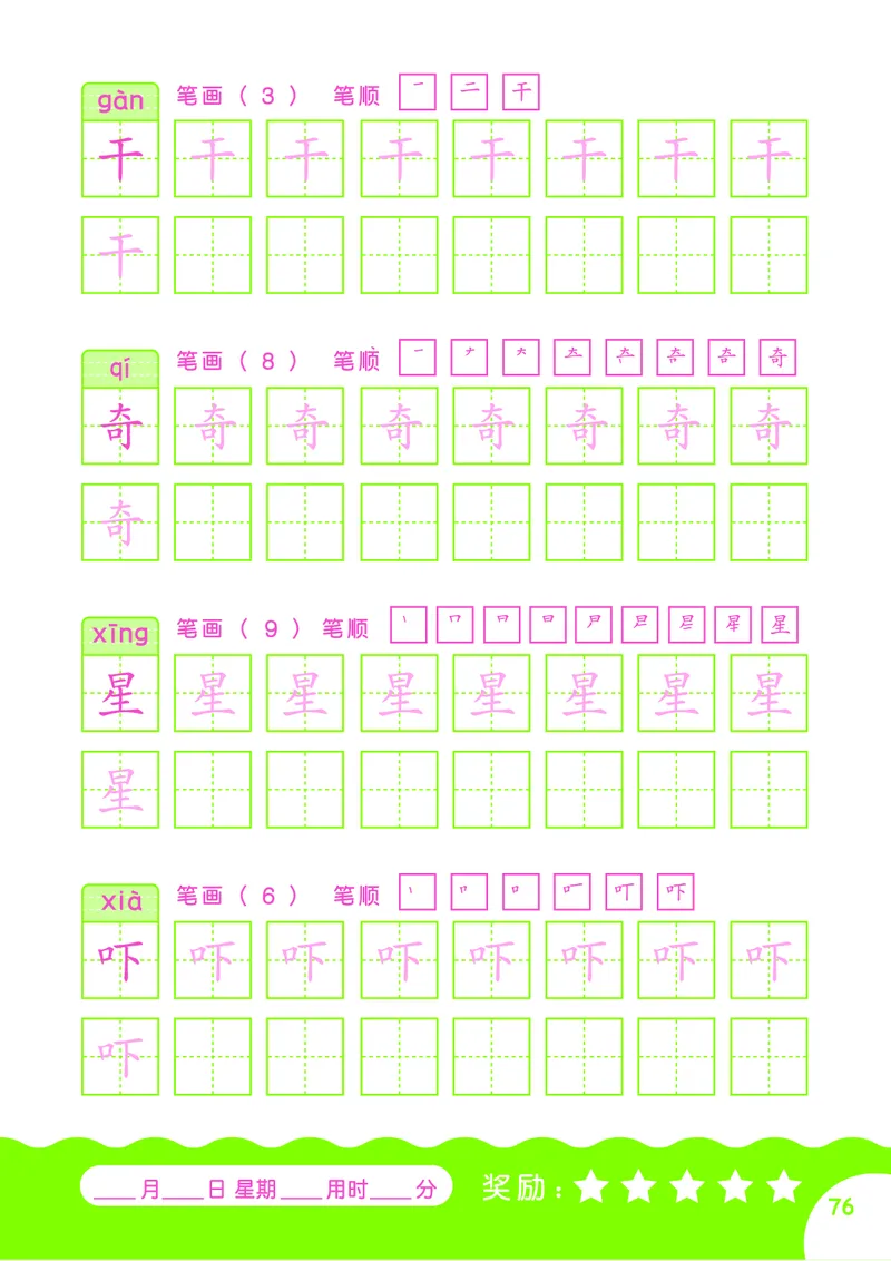 汉字描红本-80页_幼小语数英专项资料_幼小语文专项