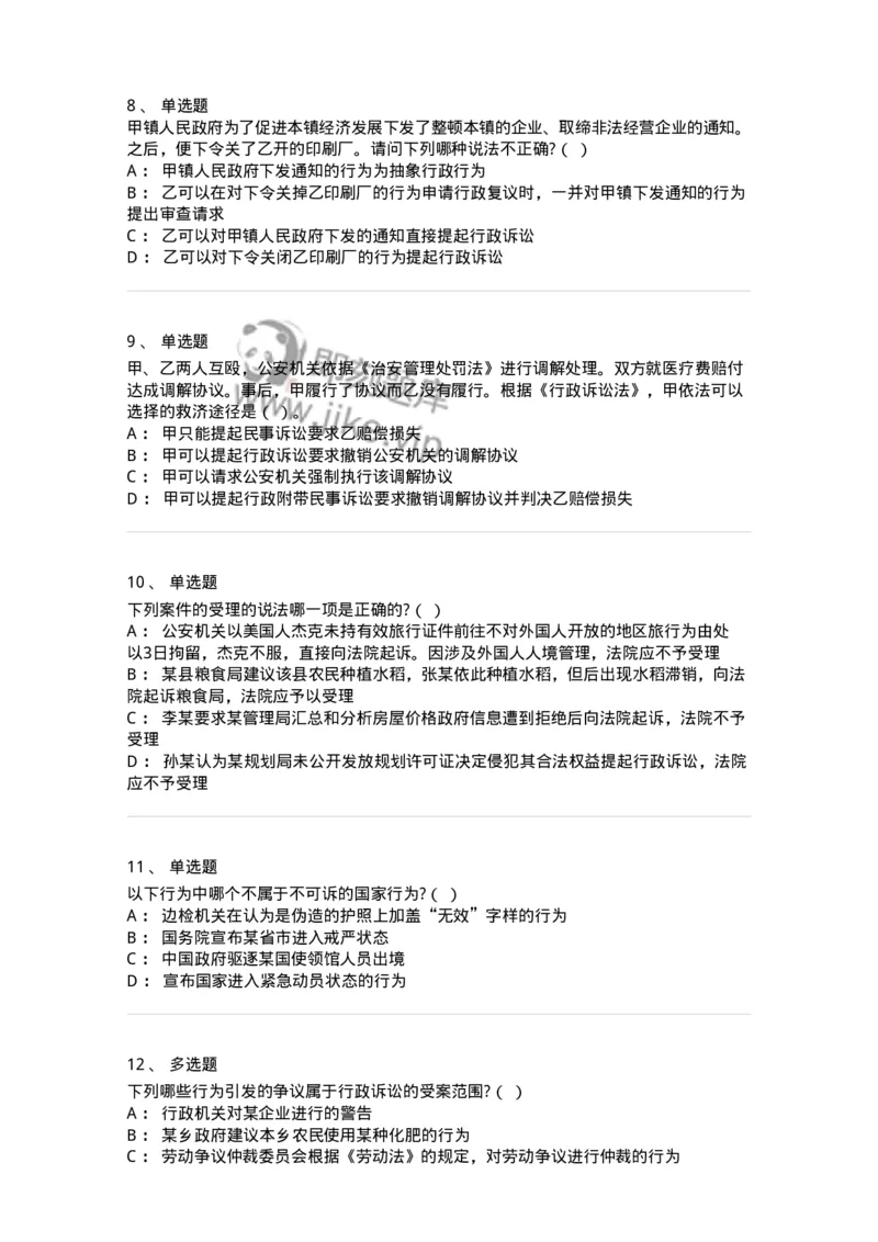 504050314-行政诉讼的受案范围-196990_军队文职(1)_01.军队文职真题-专业课_（全）版本一（历年真题+章节练习+模拟题）_法学(军队文职)_章节练习_纯题目