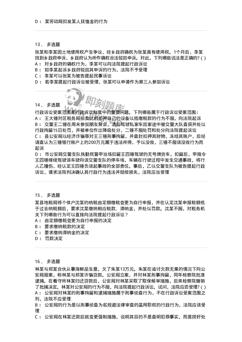 504050314-行政诉讼的受案范围-196990_军队文职(1)_01.军队文职真题-专业课_（全）版本一（历年真题+章节练习+模拟题）_法学(军队文职)_章节练习_纯题目