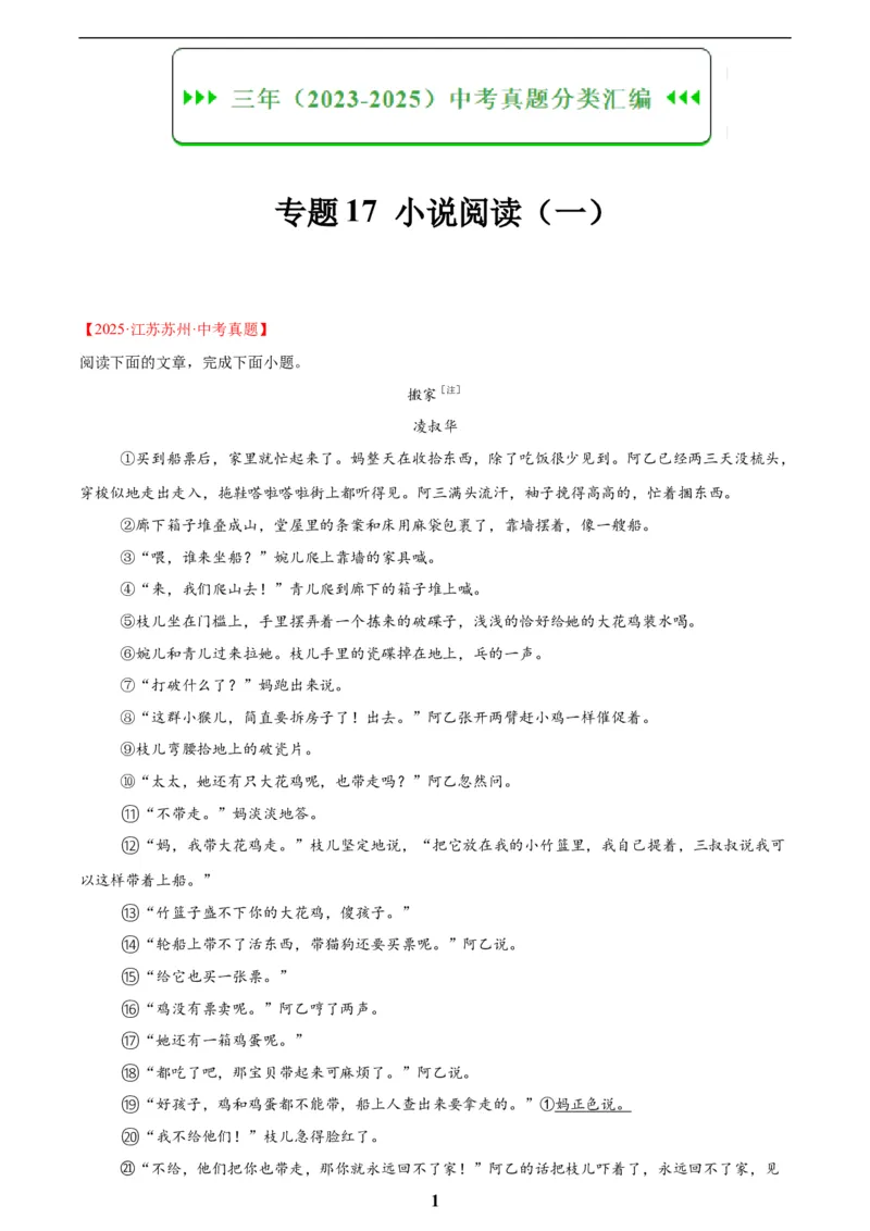 专题17小说阅读(一)(原卷版)_2023-2025《3年中考1年模拟》真题分类汇编（语文、数学）(1)_2023-2025《3年中考1年模拟真题分类汇编》语文