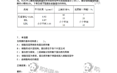 80308-第八章　脂类和生物膜-174245_军队文职(1)_01.军队文职真题-专业课_（全）版本一（历年真题+章节练习+模拟题）_农学(军队文职)_章节练习_题目+解析