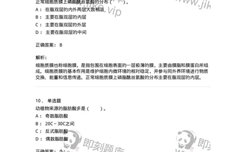 80308-第八章　脂类和生物膜-174245_军队文职(1)_01.军队文职真题-专业课_（全）版本一（历年真题+章节练习+模拟题）_农学(军队文职)_章节练习_题目+解析