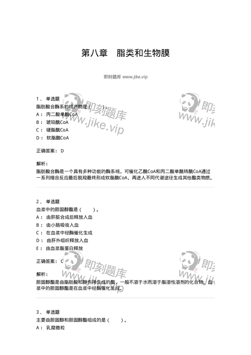 80308-第八章　脂类和生物膜-174245_军队文职(1)_01.军队文职真题-专业课_（全）版本一（历年真题+章节练习+模拟题）_农学(军队文职)_章节练习_题目+解析