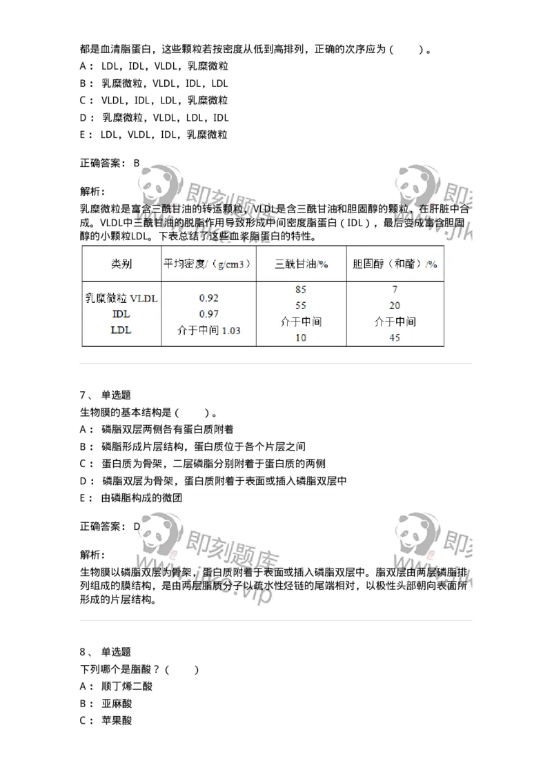 80308-第八章　脂类和生物膜-174245_军队文职(1)_01.军队文职真题-专业课_（全）版本一（历年真题+章节练习+模拟题）_农学(军队文职)_章节练习_题目+解析