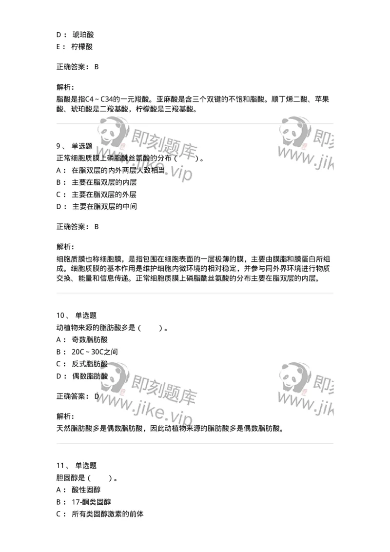 80308-第八章　脂类和生物膜-174245_军队文职(1)_01.军队文职真题-专业课_（全）版本一（历年真题+章节练习+模拟题）_农学(军队文职)_章节练习_题目+解析