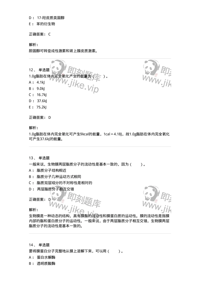 80308-第八章　脂类和生物膜-174245_军队文职(1)_01.军队文职真题-专业课_（全）版本一（历年真题+章节练习+模拟题）_农学(军队文职)_章节练习_题目+解析