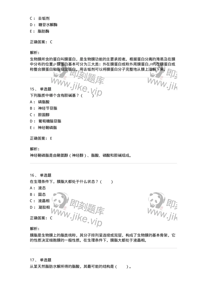 80308-第八章　脂类和生物膜-174245_军队文职(1)_01.军队文职真题-专业课_（全）版本一（历年真题+章节练习+模拟题）_农学(军队文职)_章节练习_题目+解析