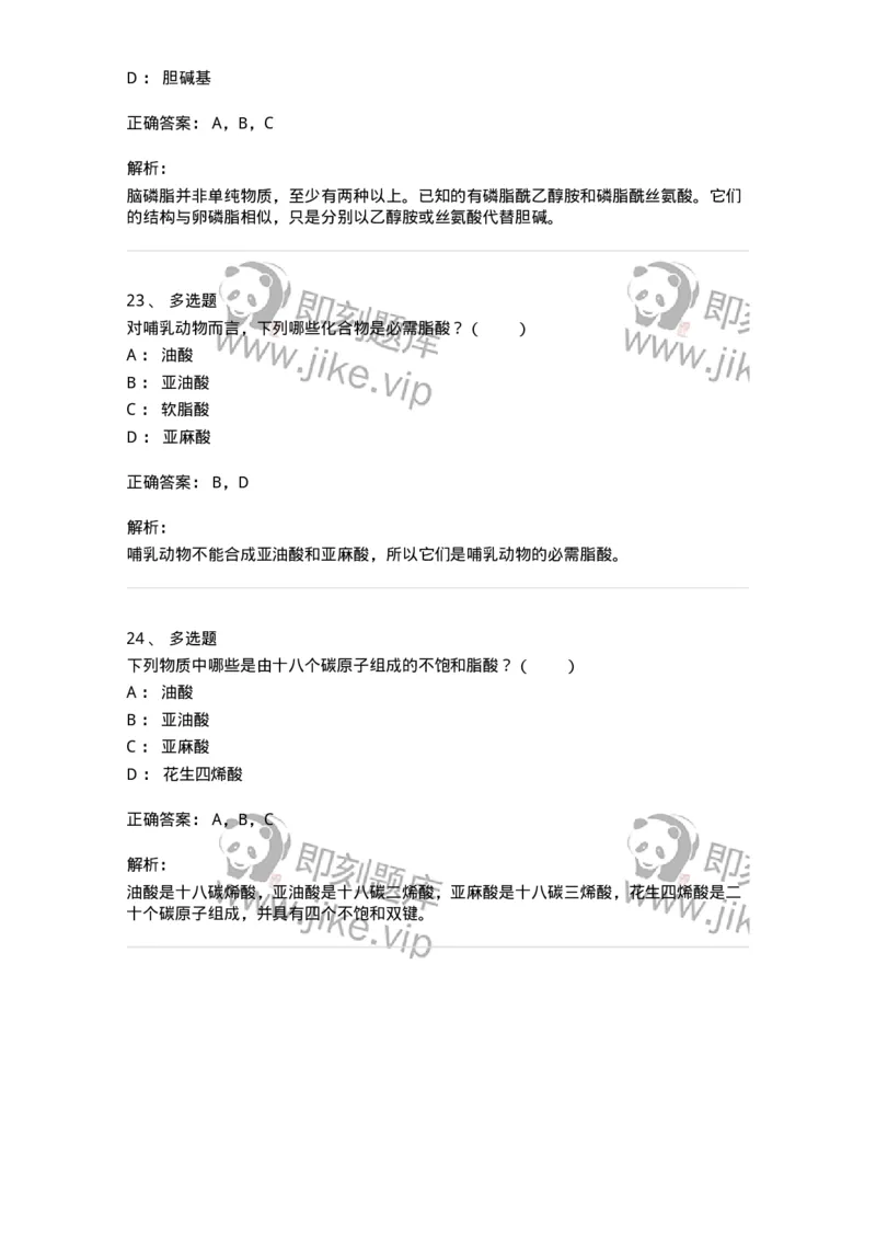 80308-第八章　脂类和生物膜-174245_军队文职(1)_01.军队文职真题-专业课_（全）版本一（历年真题+章节练习+模拟题）_农学(军队文职)_章节练习_题目+解析