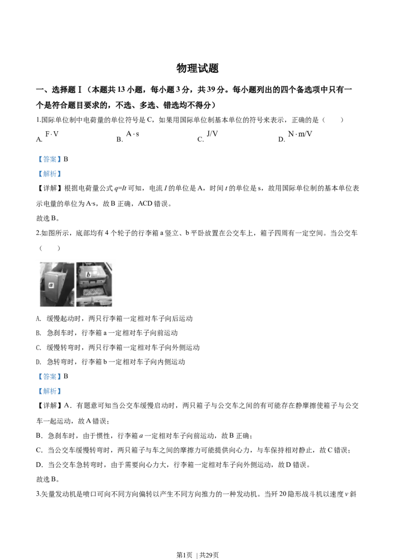 2020年高考物理试卷（浙江）7月（解析卷）_物理历年高考真题_新&middot;Word版2008-2025&middot;高考物理真题_物理（按年份分类）2008-2025_2020&middot;高考物理真题