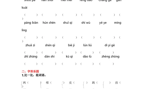 1.生字专项练习题_二年级上下册资料_小学二年级学习资料-25年更新版_2-01、小学二年级语文上册_2-1-2、练习题、作业、试题、试卷_专项练习_2023秋全册专项练习1套