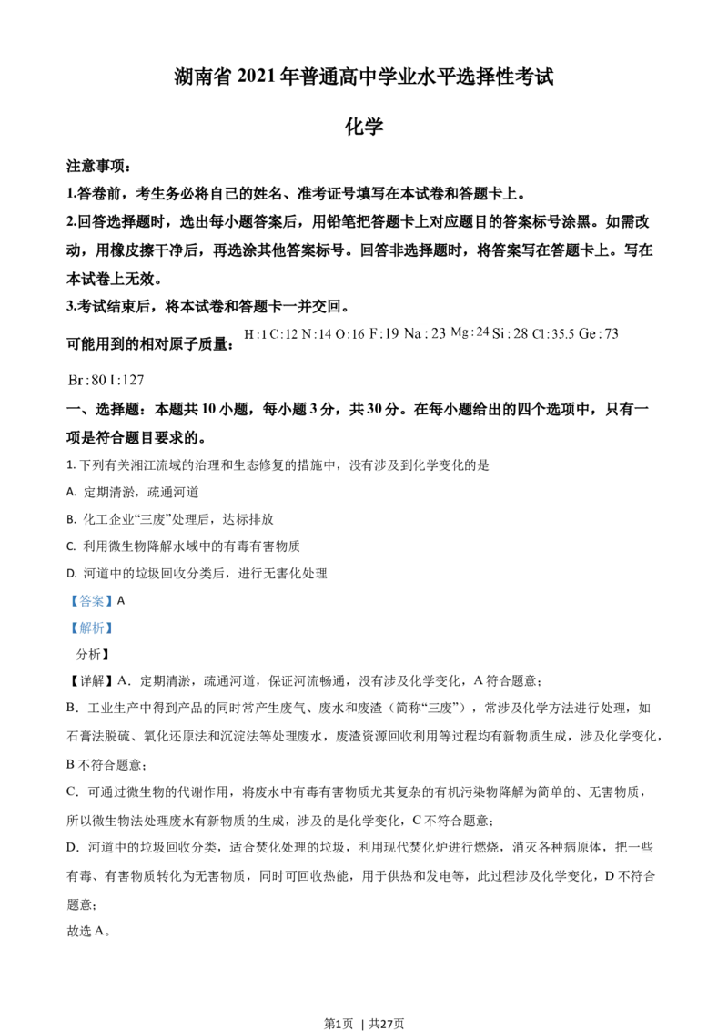 2021年高考化学试卷（湖南）（解析卷）_历年高考真题合集_化学历年高考真题_新&middot;Word版2008-2025&middot;高考化学真题_化学（按年份分类）2008-2025_2021&middot;高考化学真题