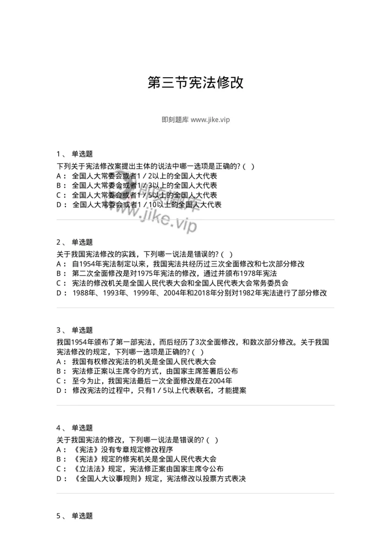 6020603-第三节宪法修改-193799_军队文职(1)_01.军队文职真题-专业课_（全）版本一（历年真题+章节练习+模拟题）_法学(军队文职)_预测模拟_纯题目