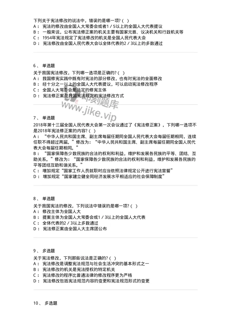 6020603-第三节宪法修改-193799_军队文职(1)_01.军队文职真题-专业课_（全）版本一（历年真题+章节练习+模拟题）_法学(军队文职)_预测模拟_纯题目