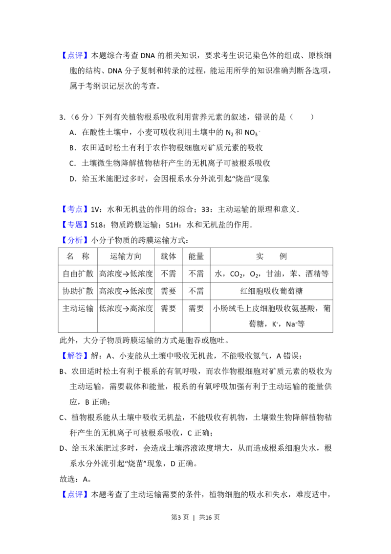 2018年高考生物试卷（新课标Ⅰ）（解析卷）_生物历年高考真题_新&middot;PDF版2008-2025&middot;高考生物真题_生物（按省份分类）2008-2025_2012-2024&middot;（福建）生物高考真题