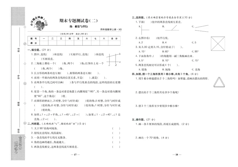 聚优《期末冲刺100分》四年级上册数学西师版_2024年人教版小学数学一二三四五六年级上册下册期中期末试a0747_小学全科《同步练习+精品试卷》打包下载（1-6年级单元月考期中期末试卷）