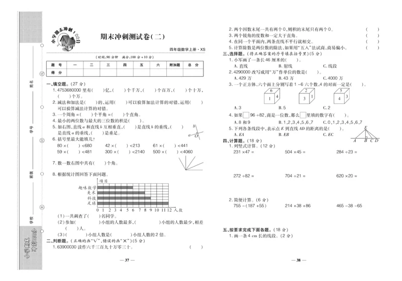 聚优《期末冲刺100分》四年级上册数学西师版_2024年人教版小学数学一二三四五六年级上册下册期中期末试a0747_小学全科《同步练习+精品试卷》打包下载（1-6年级单元月考期中期末试卷）