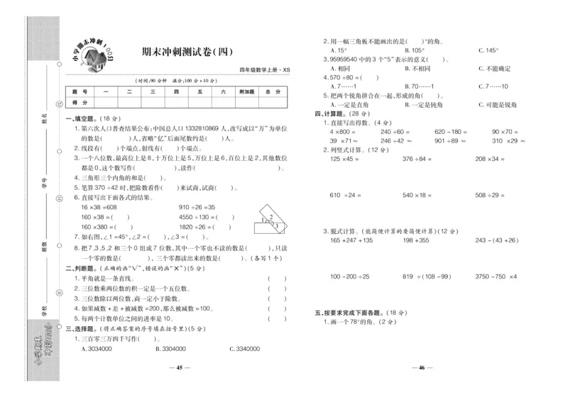 聚优《期末冲刺100分》四年级上册数学西师版_2024年人教版小学数学一二三四五六年级上册下册期中期末试a0747_小学全科《同步练习+精品试卷》打包下载（1-6年级单元月考期中期末试卷）