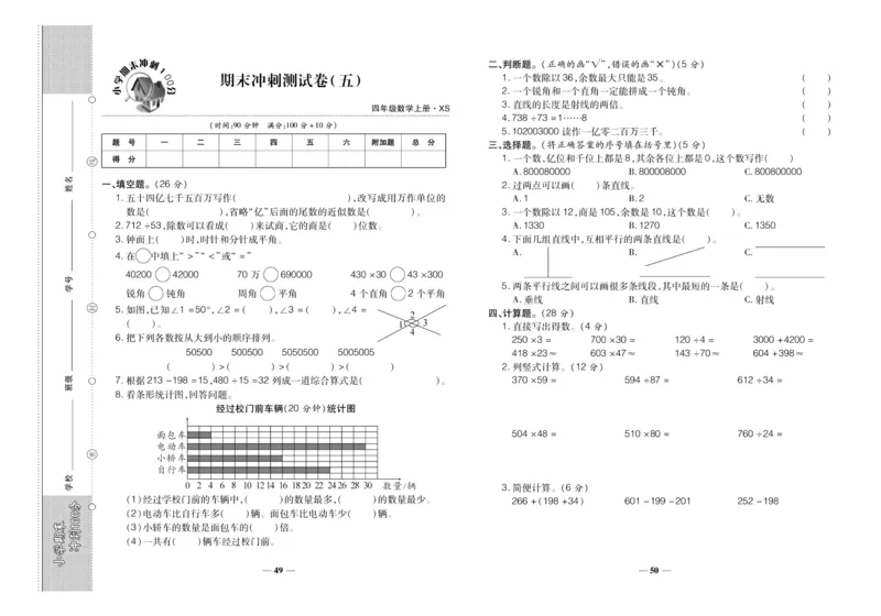 聚优《期末冲刺100分》四年级上册数学西师版_2024年人教版小学数学一二三四五六年级上册下册期中期末试a0747_小学全科《同步练习+精品试卷》打包下载（1-6年级单元月考期中期末试卷）