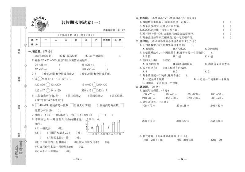 聚优《期末冲刺100分》四年级上册数学西师版_2024年人教版小学数学一二三四五六年级上册下册期中期末试a0747_小学全科《同步练习+精品试卷》打包下载（1-6年级单元月考期中期末试卷）